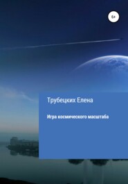 бесплатно читать книгу Игра космического масштаба автора Елена Трубецких