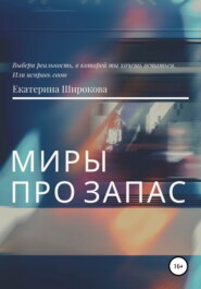 бесплатно читать книгу Миры про запас автора Екатерина Широкова