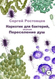 бесплатно читать книгу Наркотик для бактерий, или Переселение душ автора Сергей Ростовцев