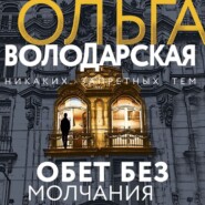 бесплатно читать книгу Обет без молчания автора Ольга Володарская