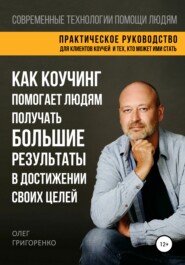 бесплатно читать книгу Как коучинг помогает людям получать большие результаты в достижении своих целей автора Олег Григоренко