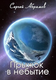 бесплатно читать книгу Прыжок в небытие автора Сергей Абрамов
