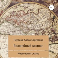 бесплатно читать книгу Волшебный компас автора Алёна Петрина