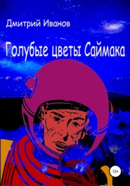 бесплатно читать книгу Голубые цветы Саймака автора Дмитрий Иванов
