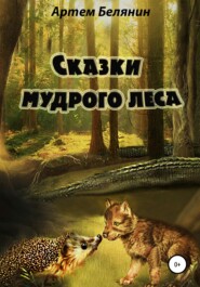 бесплатно читать книгу Сказки мудрого леса автора Артем Белянин