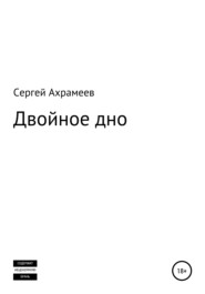 бесплатно читать книгу Двойное дно автора Сергей Ахрамеев