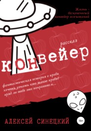 бесплатно читать книгу Конвейер автора Алексей Синецкий