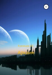 бесплатно читать книгу Аркаим автора Александр Кузнецов