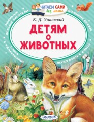 бесплатно читать книгу Детям о животных автора Константин Ушинский