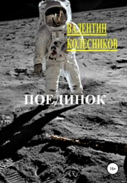 бесплатно читать книгу Поединок автора Валентин Колесников