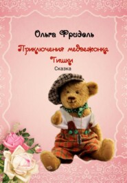 бесплатно читать книгу Приключения медвежонка Тишки автора Ольга Фридель