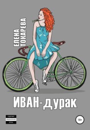 бесплатно читать книгу Иван-дурак автора Елена Токарева
