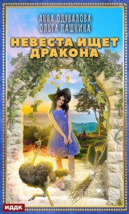 бесплатно читать книгу Невеста ищет дракона автора Ольга Пашнина