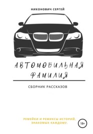 бесплатно читать книгу Автомобильная фамилия автора Сергей Никонович
