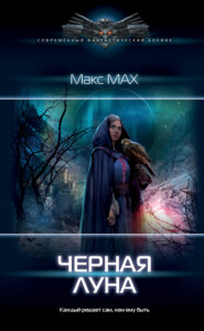 бесплатно читать книгу Черная луна автора Макс Мах