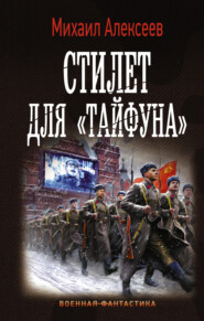 бесплатно читать книгу Стилет для «Тайфуна» автора Михаил Алексеев