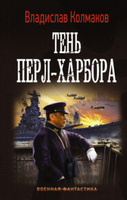 бесплатно читать книгу Тень Перл-Харбора автора Владислав Колмаков
