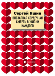бесплатно читать книгу Внезапная сердечная смерть в жизни каждого автора Сергей Яшин