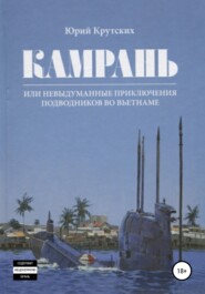 бесплатно читать книгу Камрань, или Невыдуманные приключения подводников во Вьетнаме автора Юрий Крутских
