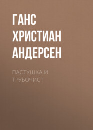 бесплатно читать книгу Пастушка и трубочист автора Ганс Христиан Андерсен