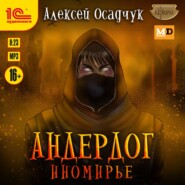 бесплатно читать книгу Иномирье автора Алексей Осадчук