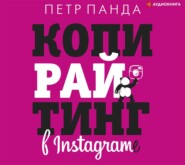 бесплатно читать книгу Копирайтинг в Instagram автора Петр Панда