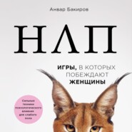 бесплатно читать книгу НЛП. Игры, в которых побеждают женщины автора Анвар Бакиров