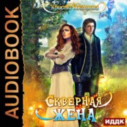 бесплатно читать книгу Скверная жена автора Кристи Кострова