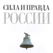 бесплатно читать книгу Сила и правда России автора Федор Достоевский