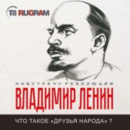 бесплатно читать книгу Что такое «друзья народа» и как они воюют против социал-демократов? автора Владимир Ленин