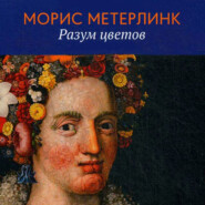 бесплатно читать книгу Разум цветов автора Морис Метерлинк