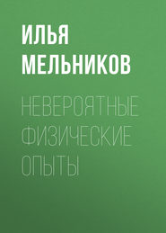 бесплатно читать книгу Невероятные физические опыты автора Илья Мельников