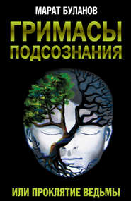 бесплатно читать книгу Гримасы подсознания, или Проклятие ведьмы автора Марат Буланов