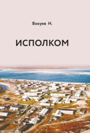 бесплатно читать книгу Исполком автора Николай Вокуев