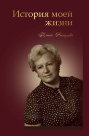 бесплатно читать книгу История моей жизни автора Галина Назарова