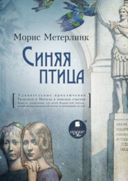 бесплатно читать книгу Синяя птица автора Морис Метерлинк