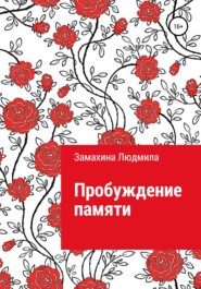 бесплатно читать книгу Пробуждение памяти автора Людмила Замахина