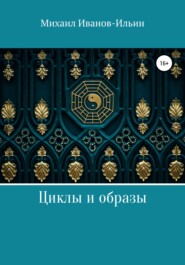 бесплатно читать книгу Циклы и образы автора Михаил Иванов-Ильин