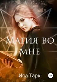 бесплатно читать книгу Магия во мне автора Иса Тарк