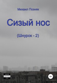 бесплатно читать книгу Сизый нос автора Михаил Позняк