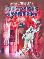 бесплатно читать книгу Приключения архивариуса автора Анна Дашевская