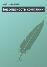 бесплатно читать книгу Безопасность компании автора Илья Мельников