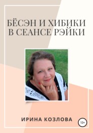 бесплатно читать книгу Бёсэн и хибики в сеансах Рэйки автора Ирина Козлова