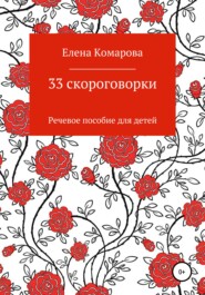 бесплатно читать книгу 33 скороговорки автора Елена Комарова
