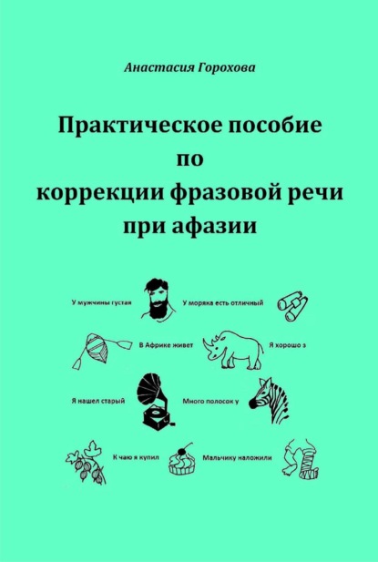 Практическое пособие по коррекции фразовой речи при афазии