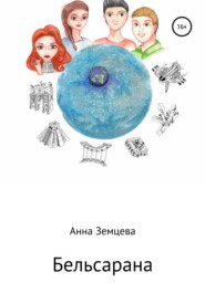 бесплатно читать книгу Бельсарана автора Анна Земцева
