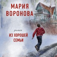 бесплатно читать книгу Из хорошей семьи автора Мария Воронова
