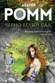 бесплатно читать книгу Черно-белый сад автора Андрей Ромм