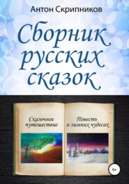бесплатно читать книгу Сборник русских сказок автора Антон Скрипников