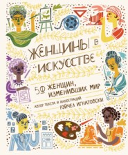 бесплатно читать книгу Женщины в искусстве. 50 женщин, изменивших мир автора Рэйчел Игнатовски